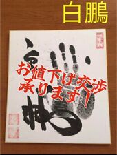 Hakuho 69th Yokozuna Sumo Original Tegata Autograph Hand Stamp picture