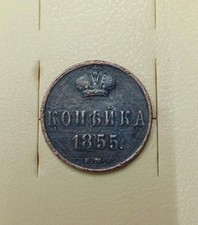 Coin Tsarist Russia kopek 1855 nikolaevskaya copper good condition picture