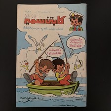 Captain Samir Arabic Comic Book Egyptian Magazine Rare VINTAGE 1978 picture
