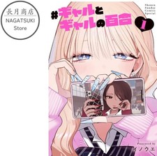 Gyaru To Gyaru No Yuri Vol.1 Japanese Yuri GL Manga Inoue picture