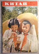 1955 Китай № 9 China Mao Zedong Beijing Chronicle Chinese magazine in Russian picture