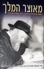 מאוצר המלך.בית משיח, חב