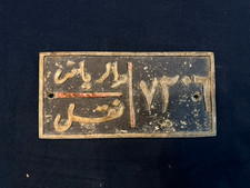 ANTIQUE MIDDLE EAST VEHICLE LICENSE PLATE picture