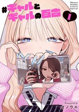 Gyaru to Gyaru no Yuri Vol.1 by Inoue Japanese YURI Manga Comic Book NEW picture