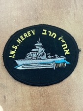 INS Herev Saar 4.5 Missile Boat Israeli Navy IDF Patch picture