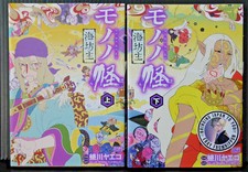SHOHAN OOP: Mononoke by Ninagawa Yaeko Japanese Manga Vol.1-2 Complete Set picture