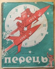 1962 Rare Soviet Ukrainian magazine Perets Space Race Cold war USSR rocket picture