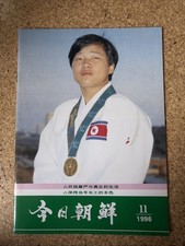Today's Korea November 1996 Vintage Chinese Magazine Olympic Judo Gold picture