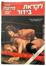 Kerry Von Erich On Cover Of Lehiton Israeli Newspaper 1985 picture