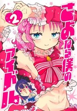 Goodbye My Idol #2 | JAPAN Manga Japanese Comic Book picture
