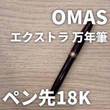 OMAS Extra Fountain Pen 18K Nib Personalized Bordeaux picture
