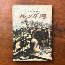 WWII Imperial Japanese Army 1943 Guadalcanal Lunga River War Correspondent Book picture
