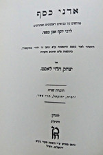 אדני כסף יוסף אבן כספי . Adne Keseph Joseph Ibn Kaspi picture