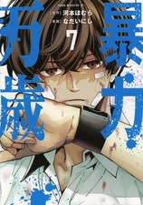 [Japanese Language Manga] Bouryoku Banzai Vol.1-7 Full Tankobon Set Comics NEW picture