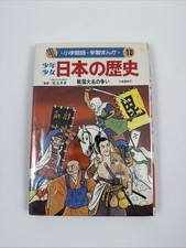 Shôgakukan edition manga study book: Boys & Girls History of Japan, Vol 10, HC picture