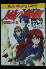 Kaze no Stigma Stigma of the Wind RPG Replay Book Japanese Novel picture