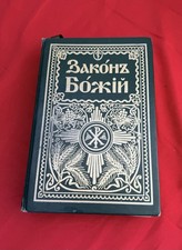 1987 Russian Orthodox Law of God Seraphim Slobodskoy Holy Trinity Monastery picture