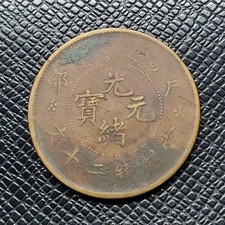 China Guangxu Yuanbao Coin, Old 20 Cash, Antique Chinese Currency picture