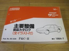 Nissan Sunny B13 1990 Main Service Parts Catalog Pub No. DC-755 P&C-Ⅱ 18 x 26 cm picture