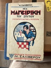 Rare 1917 Greek-American Cookbook picture