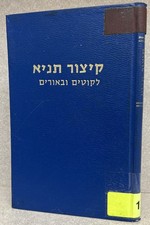Tanya - Likutei Amarim / קיצור תניא - לקוטים וביאורים - רבי אברהם צבי ברודנא picture