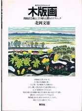 The Wood Block Prints of Fumio Kitaoka Art Book picture