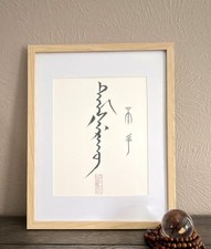 Original Manchu Calligraphy Wall Art Hand Painted Framed 11x14 Rare Taoist Gift picture