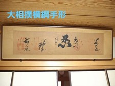 Japanese Sumo Wrestler Hand Print Signed Framed Art - Chiyonofuji Wakanohana - V picture