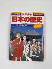 Shôgakukan edition manga study book: Boys & Girls History of Japan, Vol 3, HC picture