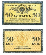 u Reproduction Note North Russia 50 Kopeks 1915 Russian Imperial   0090R picture