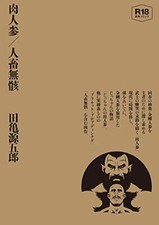 Gengoro Tagame Meat Carrot Gay Manga Book Monograph New picture
