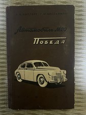 Rar GAZ-M20 Pobeda  Lipgart, Vasserman manual  USSR 1954 picture