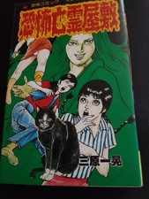 Kyofu Borei Yashiki Kazuaki Mihara Lemon Comics 1982 Horror Manga picture