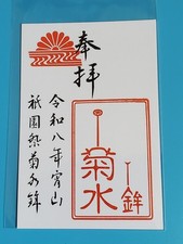 [2026 Gion Festival] Kikusui-boko Goshuin | 2026 Traditional Music and Guardian picture