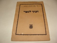 Jewish Judaica 1943 Rabbi Chabad Lubavitch Book Hebrew חנוך לנער picture