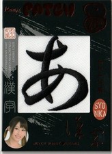 Syunka Ayami Juicy Honey 20th Anniversary STAR and MODEL Kanji Patch Card Japan picture