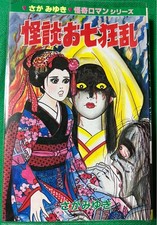 Miyuki Saga Kaidan Oshichi Kyoran 1988 First Edition Hibari Shobo Horror Manga picture