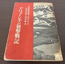 WWII Imperial Japanese Army Aleutian Campaign Attu Kiska War Book 1943 picture
