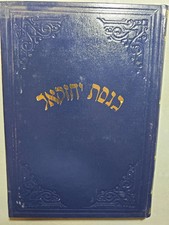 כנסת יחזקאל רבי יחזקאל עזרא רחמים. Knesset  Yechezkel Rachmim Iraq Bagdad picture