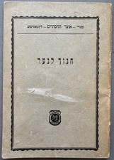 1959 Chanoch Lanaar Kehot Lubavitch Chabad Rebbe Rashab Hebrew Judaica Book picture