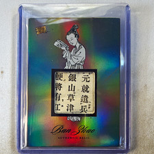 2023 Pieces of the Past Asia Edition Ban Zhao Authentic Relic Insert #58 picture