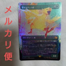 MTG Traveling Chocobo Full Art Foil Japanese Ver. #78ee43 picture