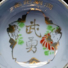 Bravery 武勇 22nd Infantry 二二歩 Imperial Japanese Army Sake Cup WW2 Or Older picture