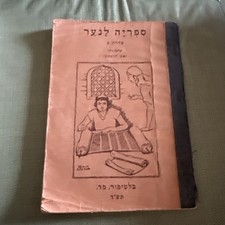 Vintage 1944Board Of Jewish Education Book￼ Baltimore, Maryland picture