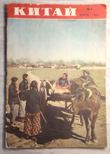 1955 Китай № 4 China Mao Zedong Tibet Chronicle Asia Chinese magazine in Russian picture