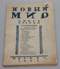 1935   magazine Борис Пильняк  Russian Soviet Boris Pilnyak  новый мир  lifetime picture